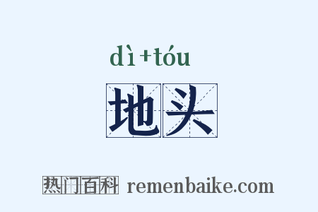 地头是什么意思的图片